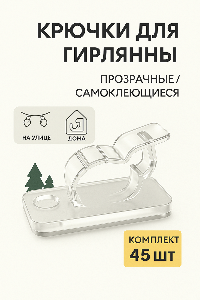 Набор крючков для гирлянд 45 шт
https://www.wildberries.ru/catalog/525870034/detail.aspx?size=725479478