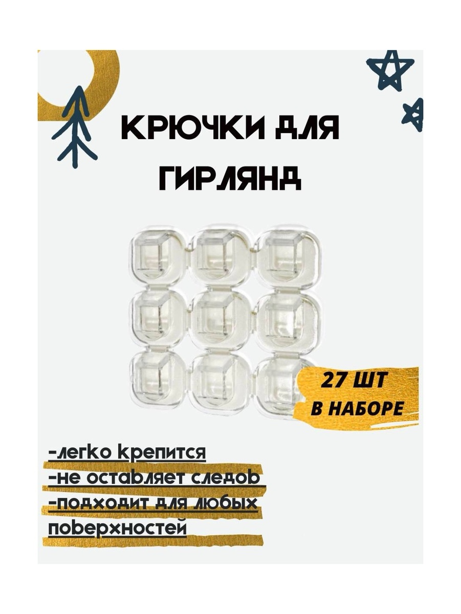 СНГ Крючки для гирлянды настенные,удлинитель
https://www.wildberries.ru/catalog/45640090/detail.aspx?size=89505760