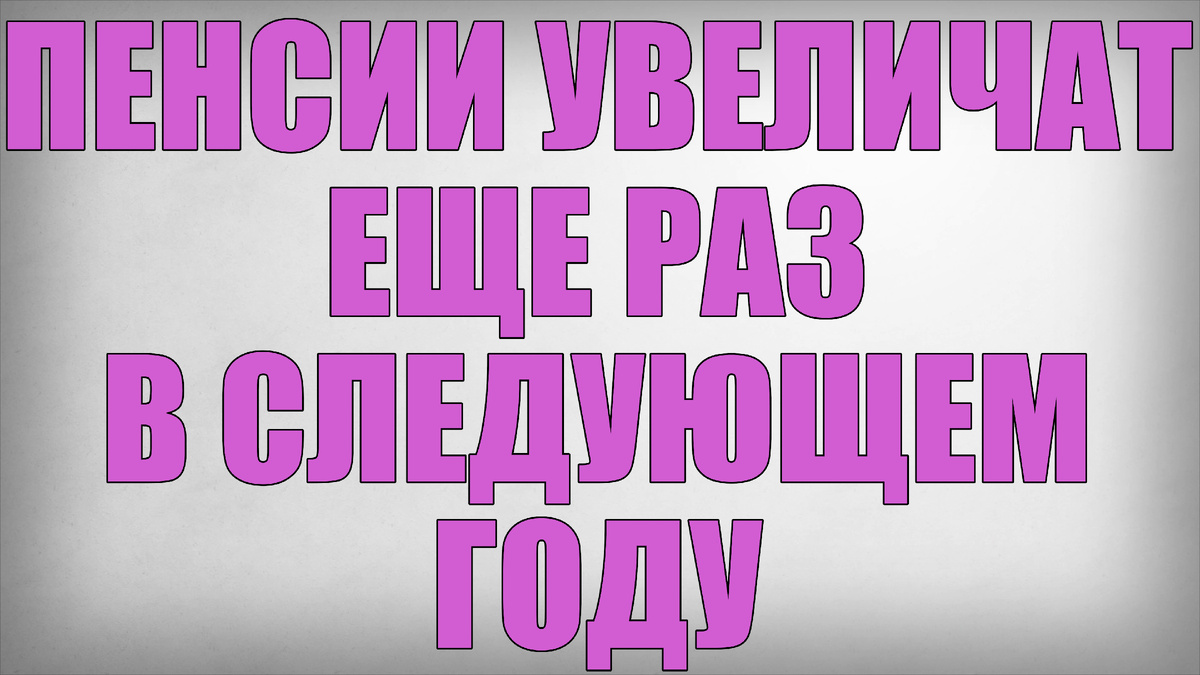 Пенсии Увеличат еще раз в следующем году
