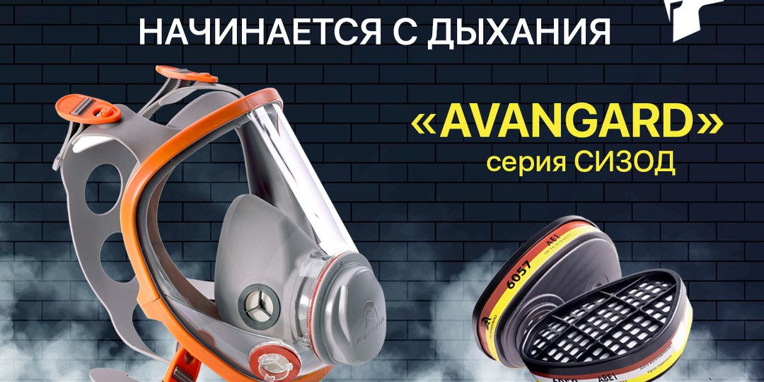 Линейка СИЗОД AVANGARD — комплексное решение для защиты дыхания