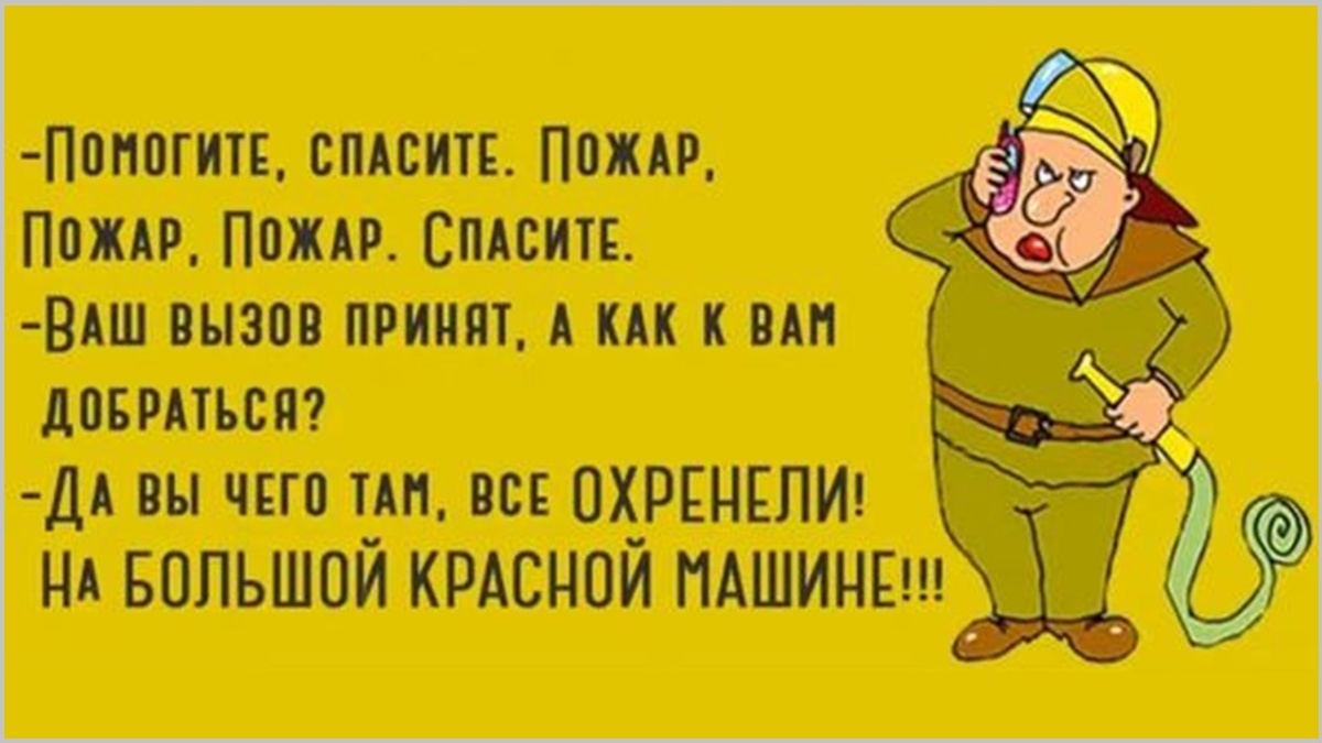 Смешные картинки про пожар. Логическая задачка про пожар, задача на логику, куда ехать пожарникам, какой город горит, решение, ответы, варианты решения и ответов.