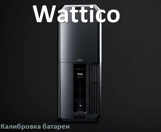 
Калибровка батареи ИБП Wattico после замены аккумулятора