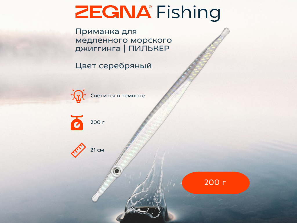 Металлическая морская приманка для джиггинга пилькер ZEGNA FISHING. Вес 200 гр длина 21 см. Светится в темноте. Цвет Серебряный