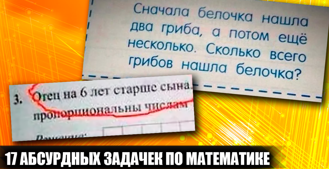 17 абсурдных и нелепых задачек по математике из школьных учебников, которые вас развеселят