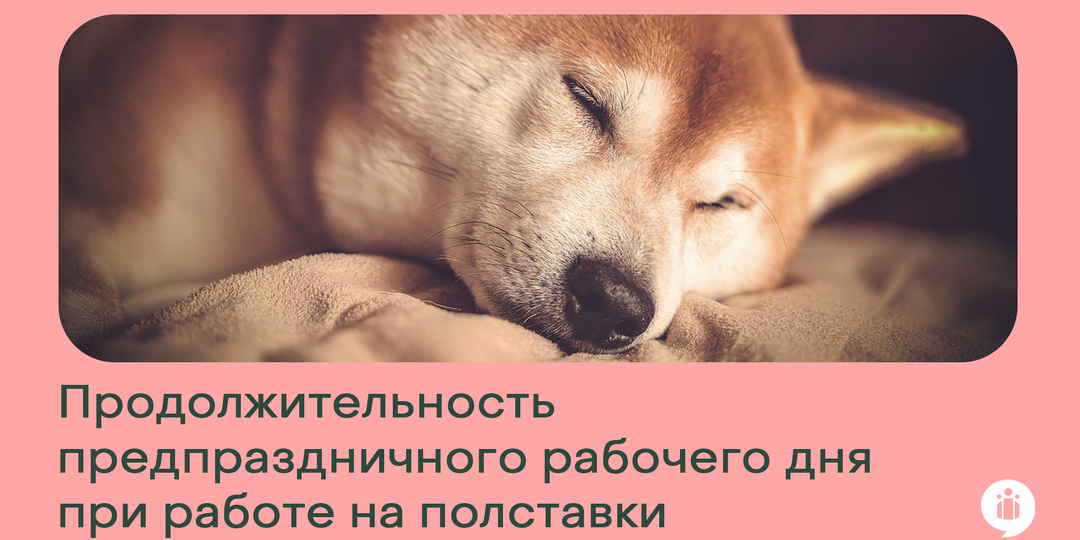 Продолжительность предпраздничного дня у тех, кто работает на полставки