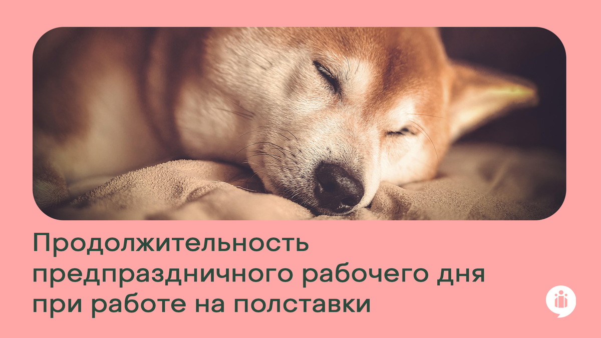 Продолжительность предпраздничного дня у тех, кто работает на полставки