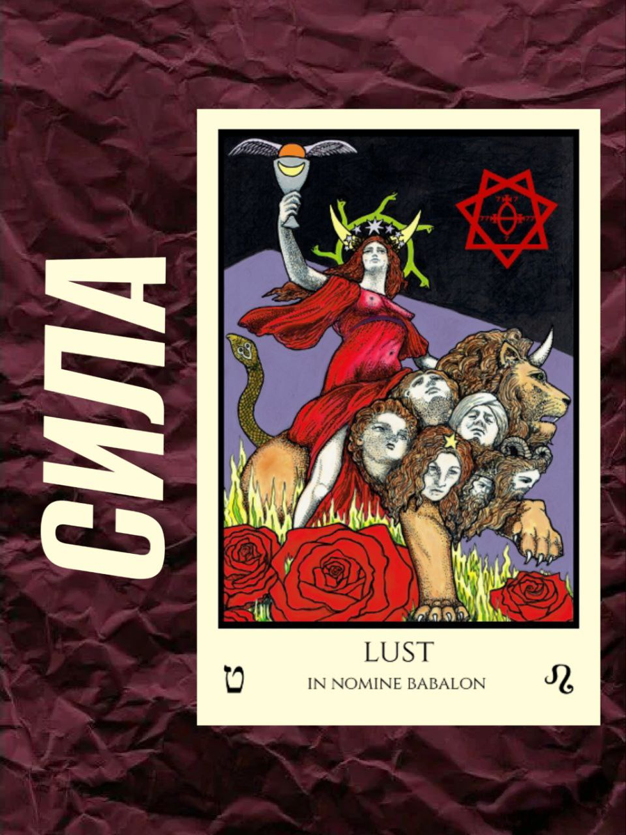 Путеводитель по Старшим Арканам. Аркан Сила XI.