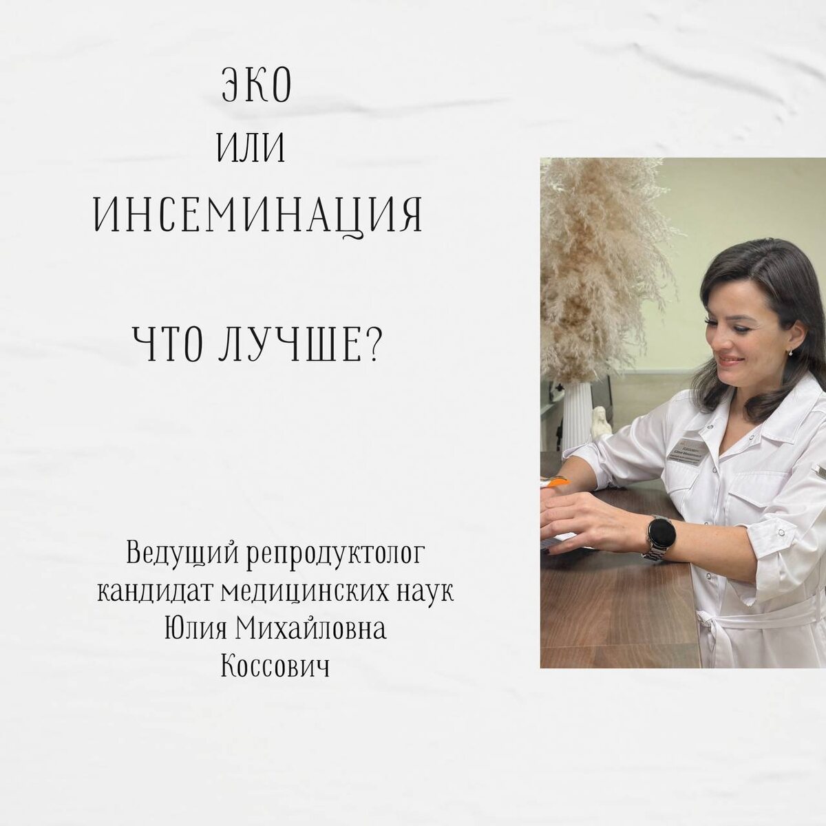 Ведущий репродуктолог Клиники МАМА Юлия Михайловна КОССОВИЧ