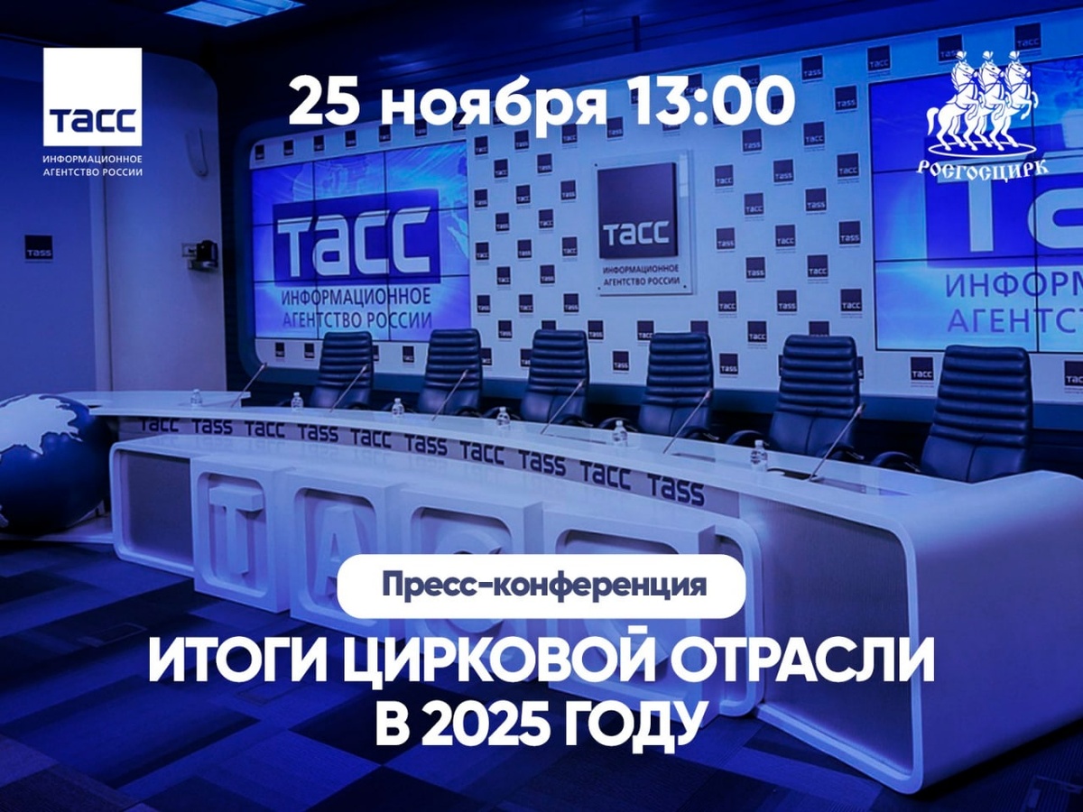 Фото ТАСС и Росгосцирк