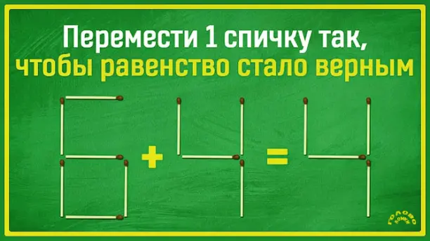 🧩 ГОЛОВОЛОМКА СО СПИЧКАМИ: переложи одну — и равенство сойдётся!