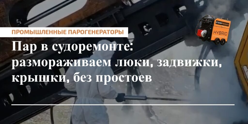    Разморозка узлов на судах через паровую пропарку и профилактика оборудования