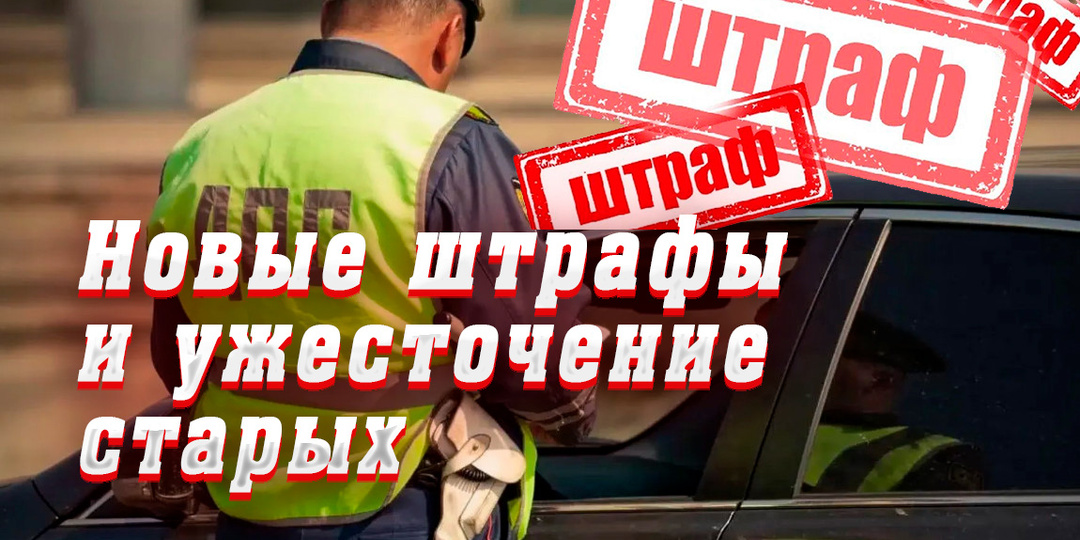 Новые штрафы и ужесточение старых. Что готовят власти?