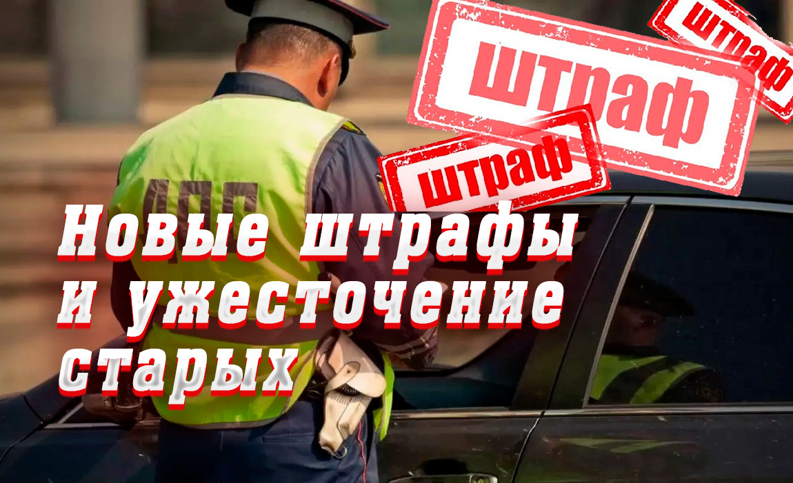 Водители, внимание! Новые штрафы и ужесточение старых. Что готовят власти?
