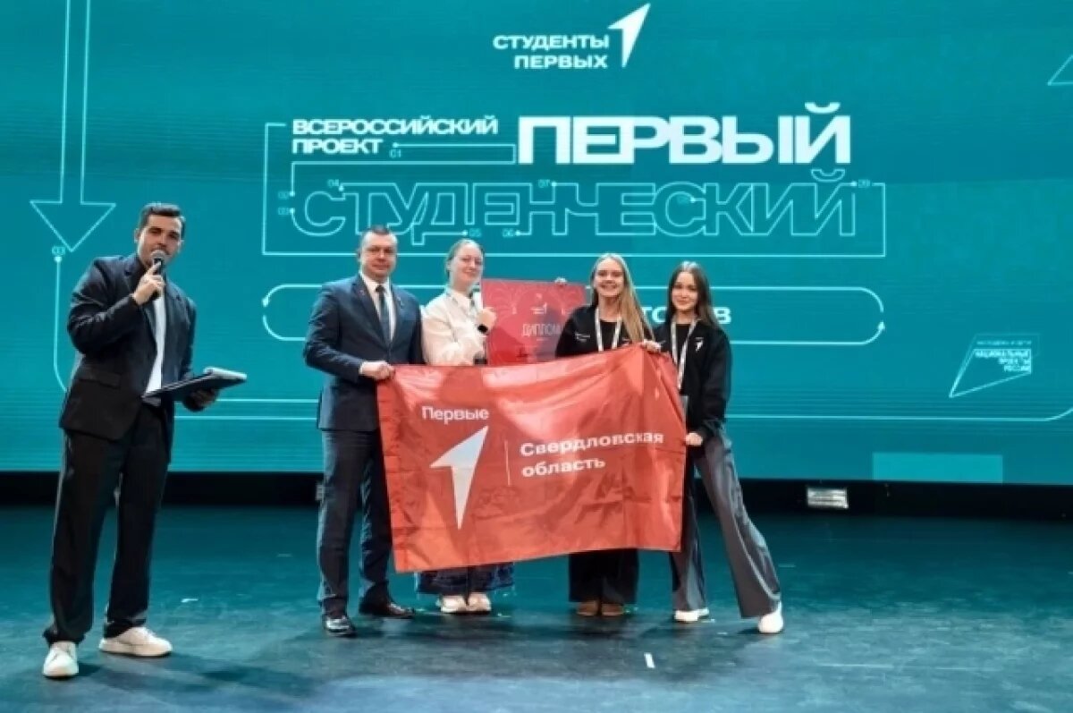    Команда из Свердловской области победила в проекте «Первый студенческий»