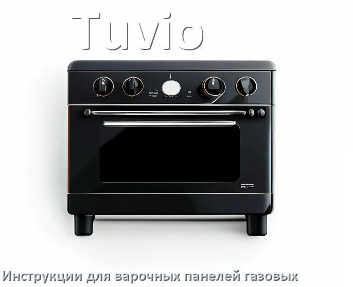 
Газовая варочная панель Tuvio инструкция по применению и эксплуатации