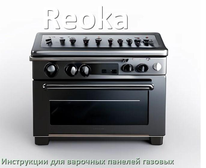 
Газовая варочная панель Reoka инструкция по применению и эксплуатации