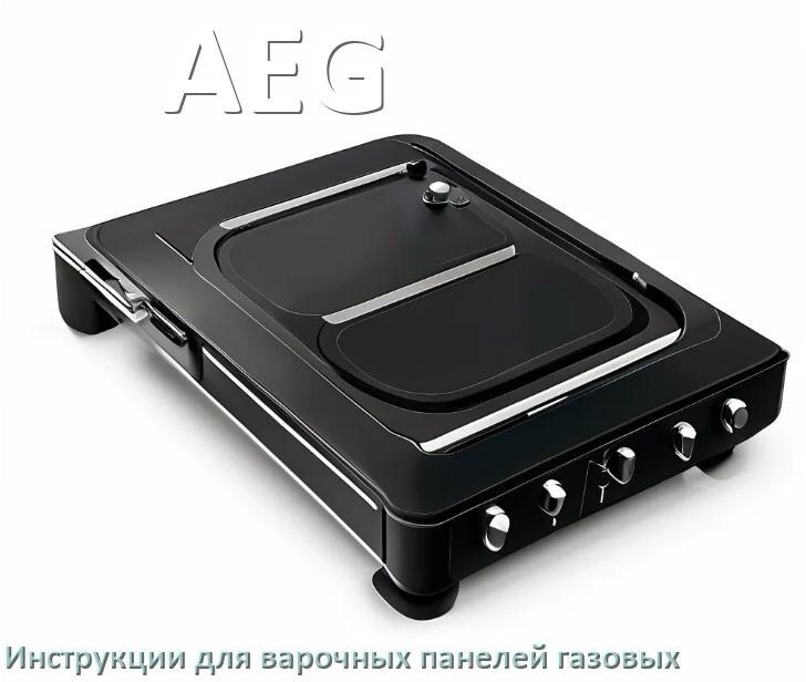 
Газовая варочная панель AEG инструкция по применению и эксплуатации
