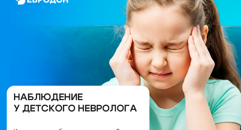 Зачем ребенку регулярное наблюдение невролога?