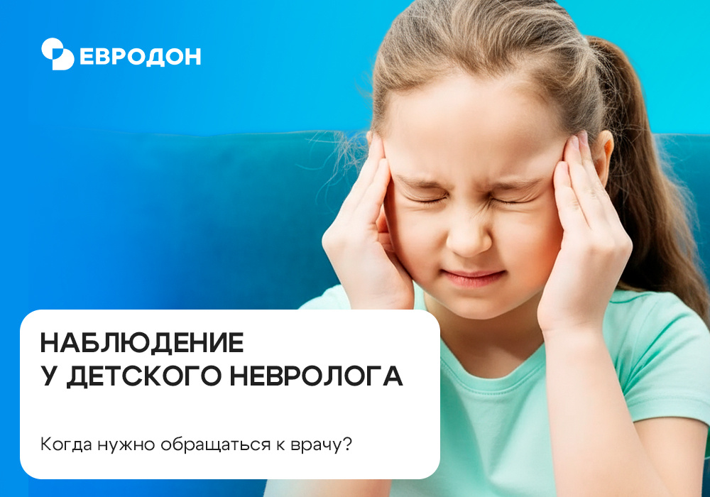 https://eurodon61.ru/about/articles/zachem-rebenku-regulyarnoe-nablyudenie-nevrologa/