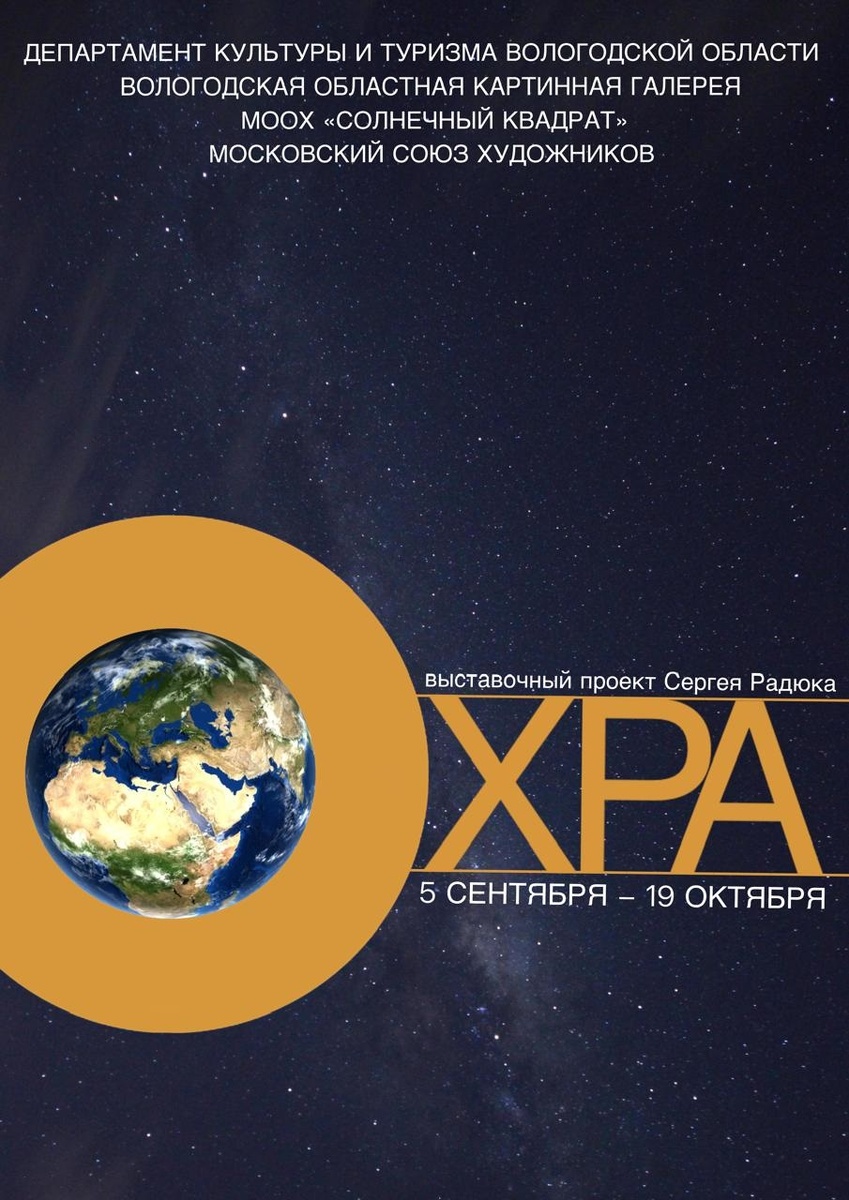 Афиша выставки ОХРА