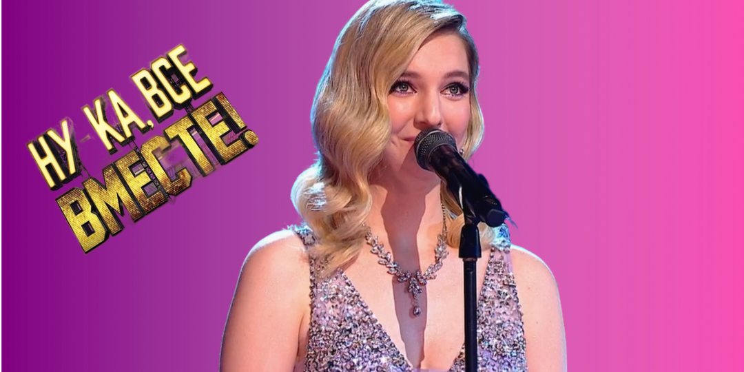 Юная рекордсменка шоу «Ну-ка, все вместе!», выигравшая песню знаменитого однофамильца. Кто такая певица Марфа и какие песни исполняет?