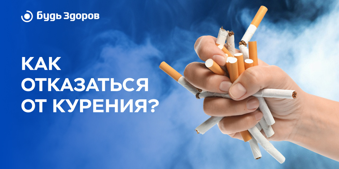 Как отказаться от курения? Советы врача-пульмонолога