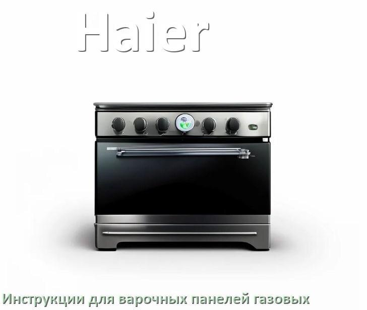 
Газовая варочная панель Haier инструкция по применению и эксплуатации