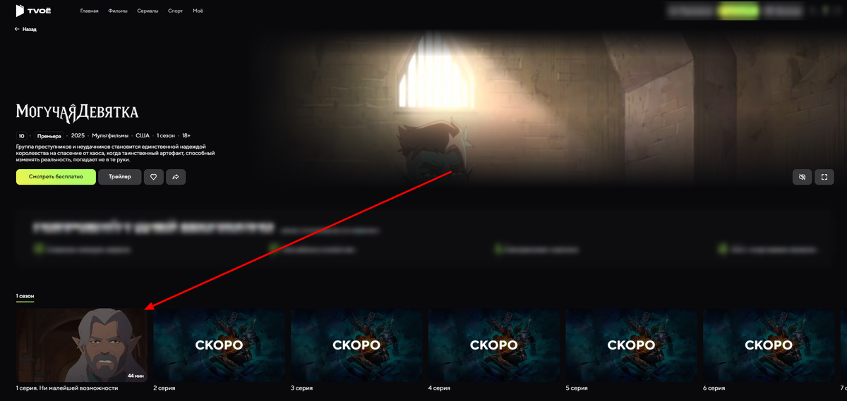     Официально мультфильм «Могучая девятка» стартовал на Prime Video, но первые серии можно посмотреть и в российских онлайн-сервисах