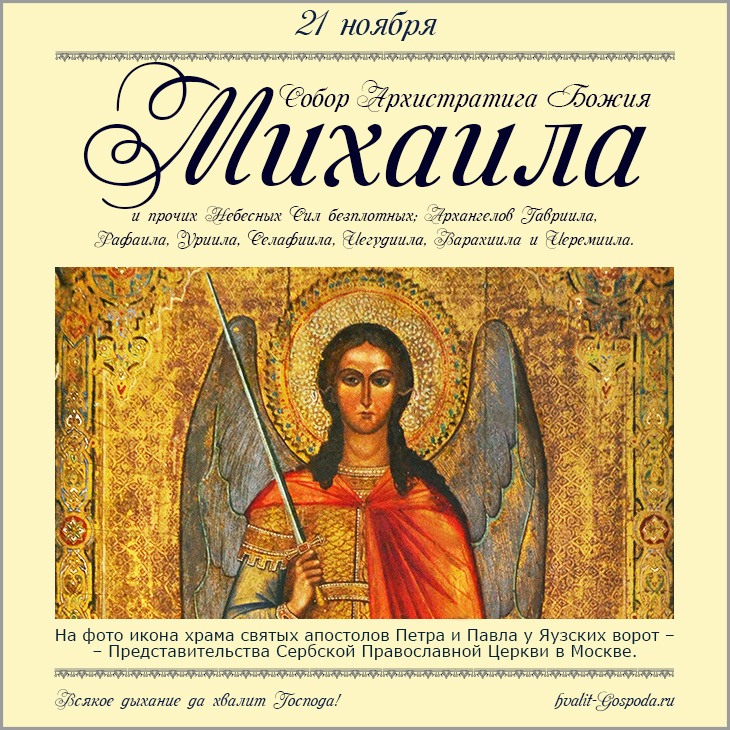 21 ноября – Собор Архистратига Божия Михаила и прочих Небесных Сил безплотных. hvalit-gospoda.ru