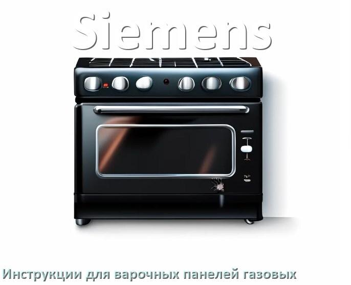 
Газовая варочная панель Siemens инструкция по применению и эксплуатации