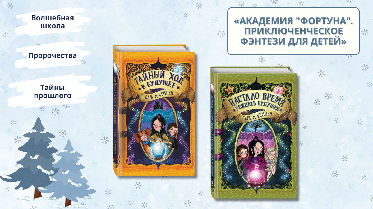 «Академия “Фортуна”. Приключенческое фэнтези для детей», 12+