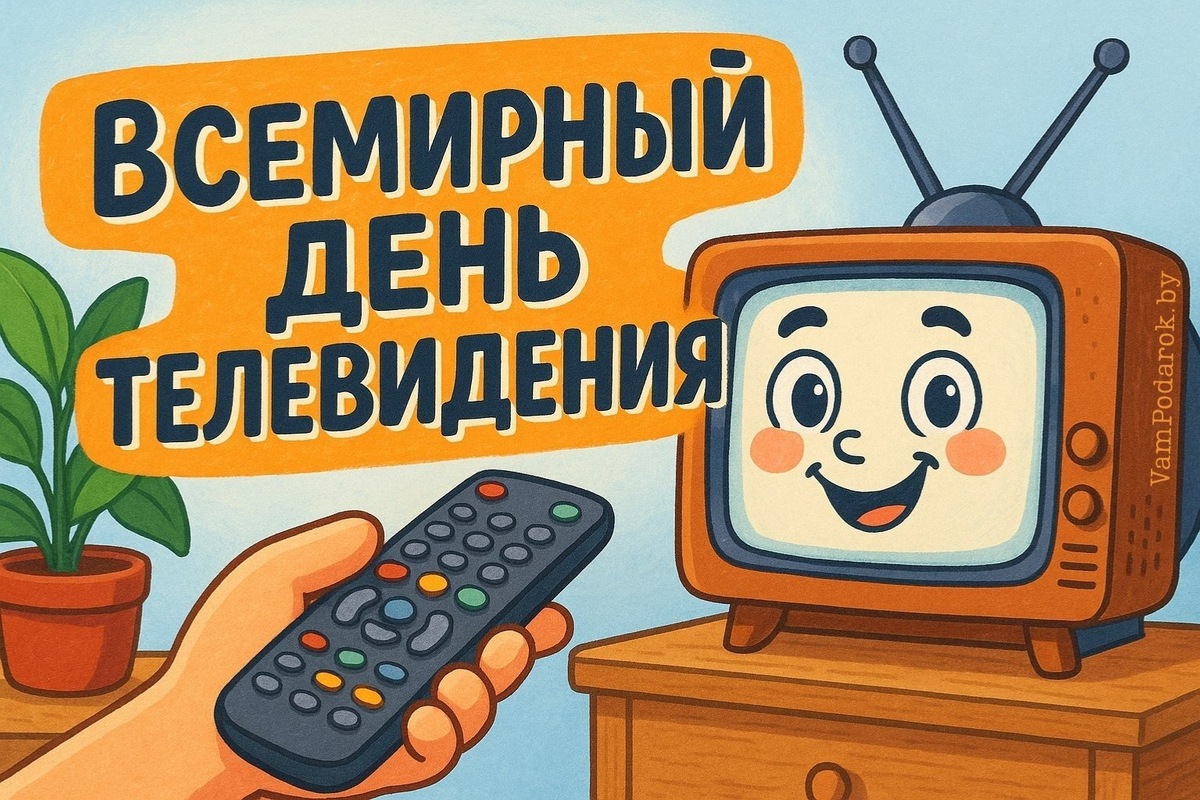 Всемирный день телевидения