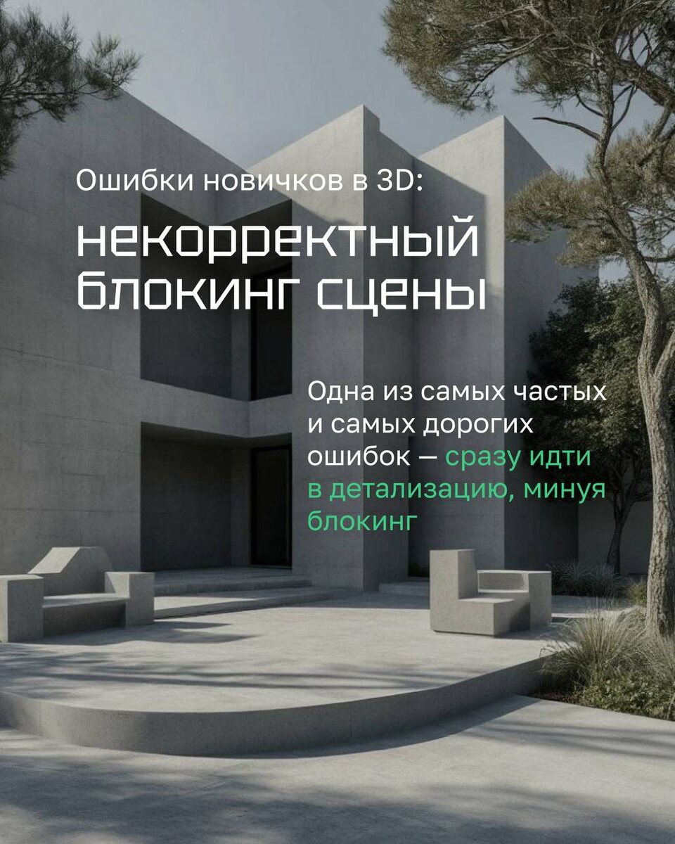 Одна из самых частых и самых дорогих ошибок – сразу идти в детализацию, минуя блокинг.

👉 Блокинг – это чертеж будущей модели в объеме: простые кубы, цилиндры, плоскости, которые задают пропорции, масштаб и силуэт. Именно он определяет, будет ли сцена выглядеть реалистично.

Почему он обязателен:

→ Глаза легко обмануть. В одном ракурсе форма кажется нормальной, в другом – ломается пропорция.

→ Экономит время. Исправить ошибку на блокинге – минуты. Исправить готовую модель – часы или дни.

→ Основа чистой топологии. Хороший блокинг = правильная геометрия, на которую удобно «строить» детали.

→ Ясная коммуникация. Блок-меш помогает художнику, заказчику и арт-директору говорить на одном языке.

Вывод: пропустить блокинг – все равно что строить дом без чертежа. Красиво может и получится, но ошибки проявятся обязательно – и дорого.

❓ Вы делаете блокинг в каждом проекте? → Напишите в комментариях, ловили ли вы себя на этой ошибке раньше.
