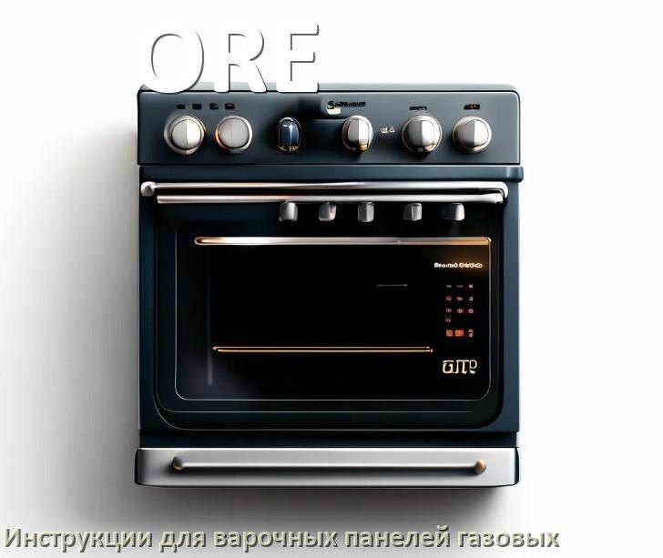 
Газовая варочная панель ORE инструкция по применению и эксплуатации