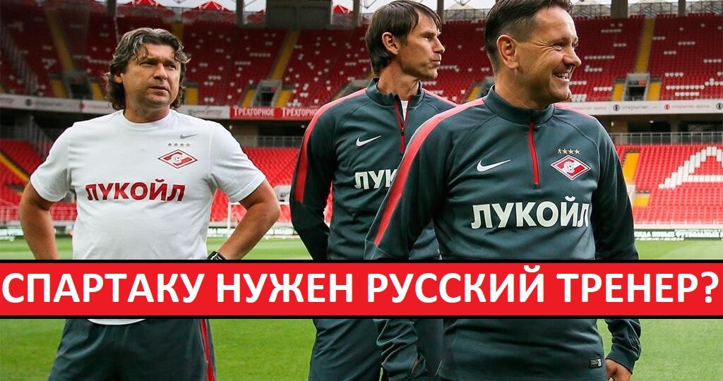 "Спартак" назначит российского тренера? Кандидатов - всё больше! Аленичев готов возглавить клуб?