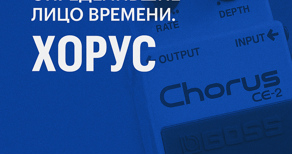 Звуки, определившие лицо времени. Хорус