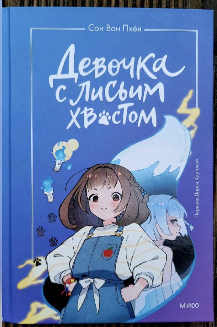 Девочка с лисьим хвостом. Фото автора статьи