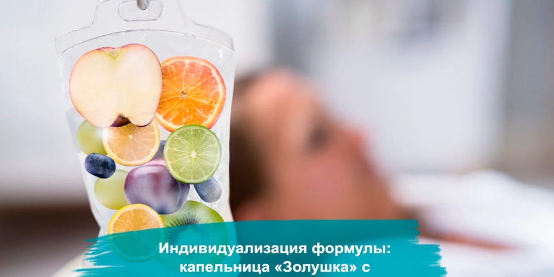 ✨ Индивидуализация формулы: капельница «Золушка» с Глутатионом