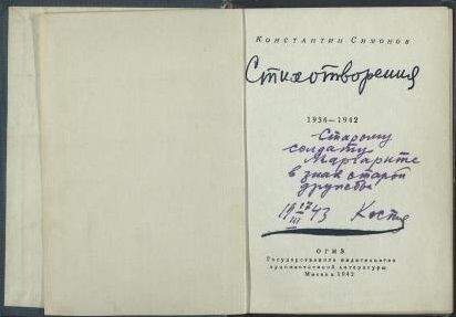    Музей Победы готовит выставку к 110-летию писателя Константина Симонова