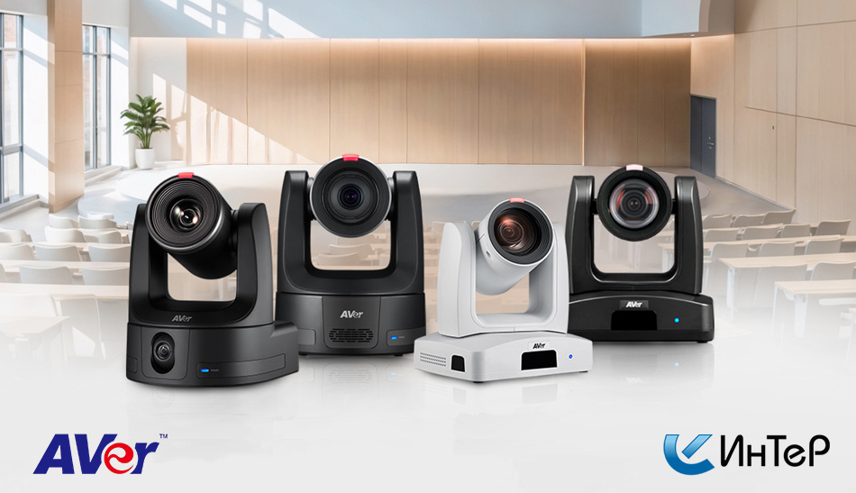 AV-камеры AVer PRO 