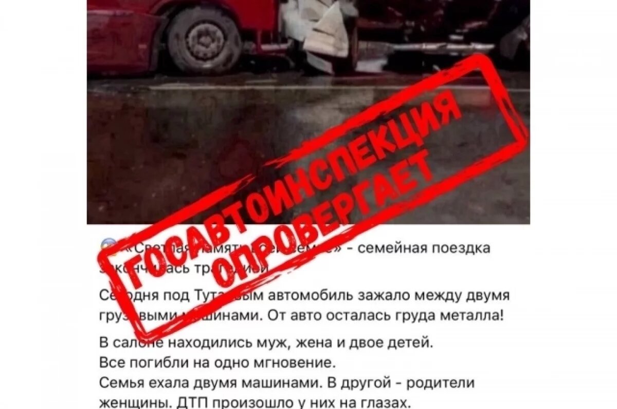    Госавтоинспекция ЯО опровергла фейк о ДТП, в котором погибла семья