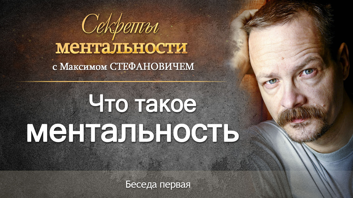 Что такое ментальность и какое значение она имеет в жизни человека. Об этом - в нашей первой беседе.