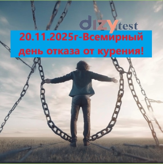 День отказа от курения. Дизитест