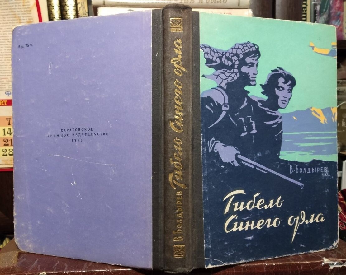 Первое издание повести "Гибель Синего орла", 1960 год, Саратов, тираж - 30 тысяч