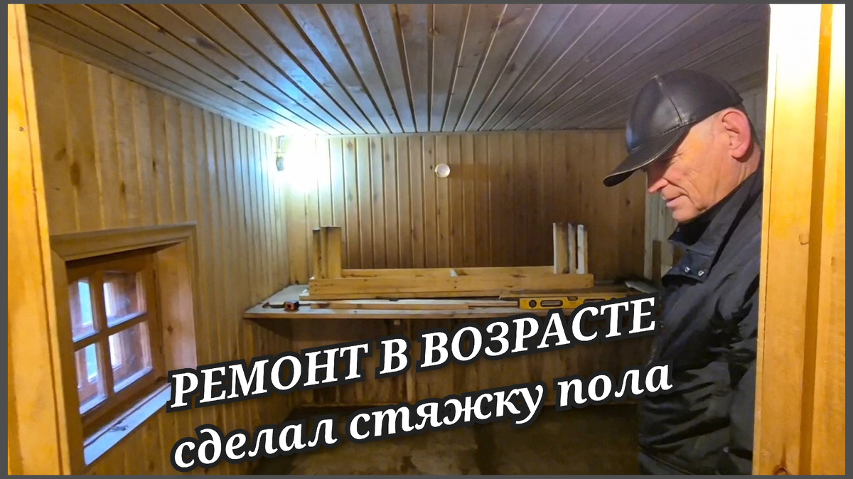 Ремонт пола в бане.