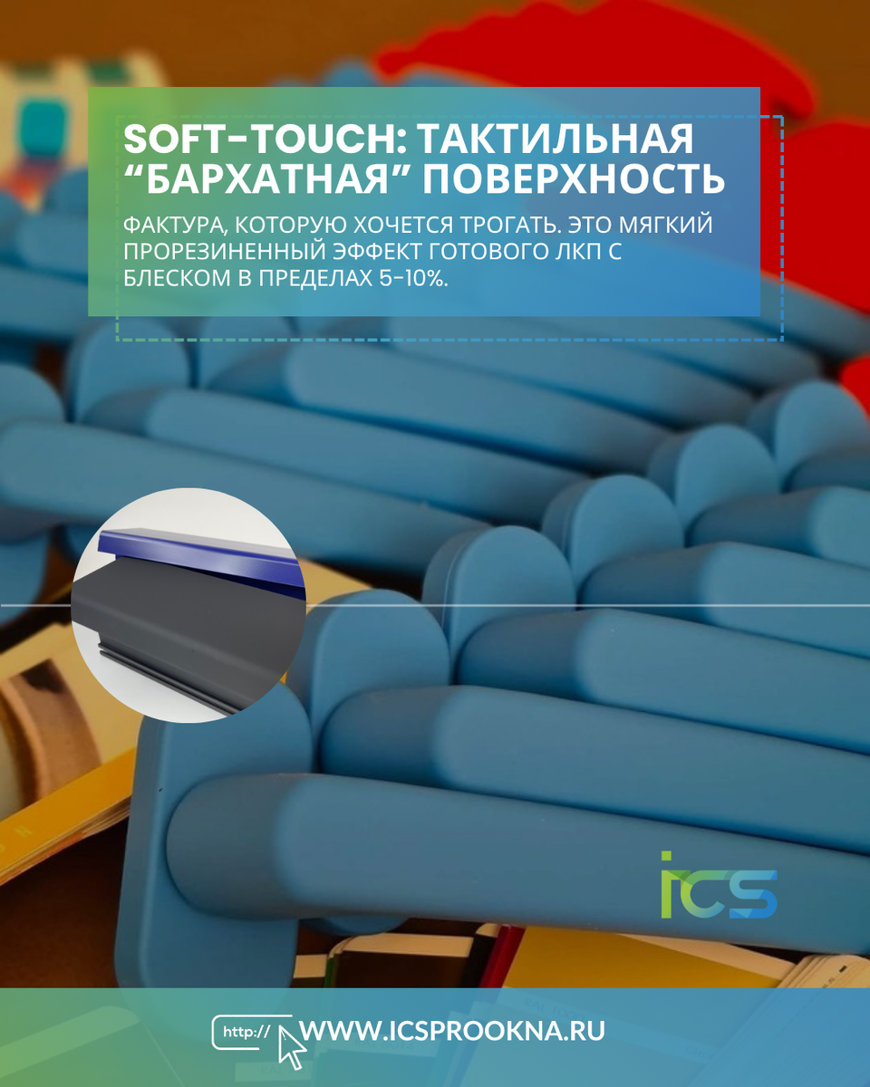 SOFT-TOUCH: тактильная “бархатная” поверхность.
Фактура, которую хочется трогать. Это мягкий прорезиненный эффект готового ЛКП с блеском в пределах 5-10%. 
