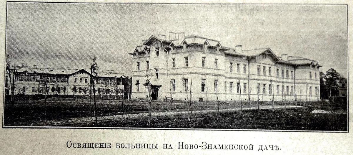 Главный корпус Новознаменской больницы. XX век