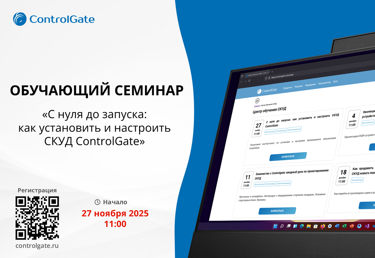 СКУД ControlGate