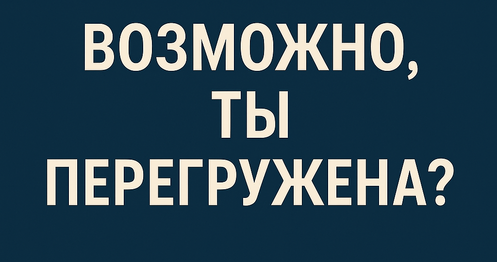 А может ты перегружена?