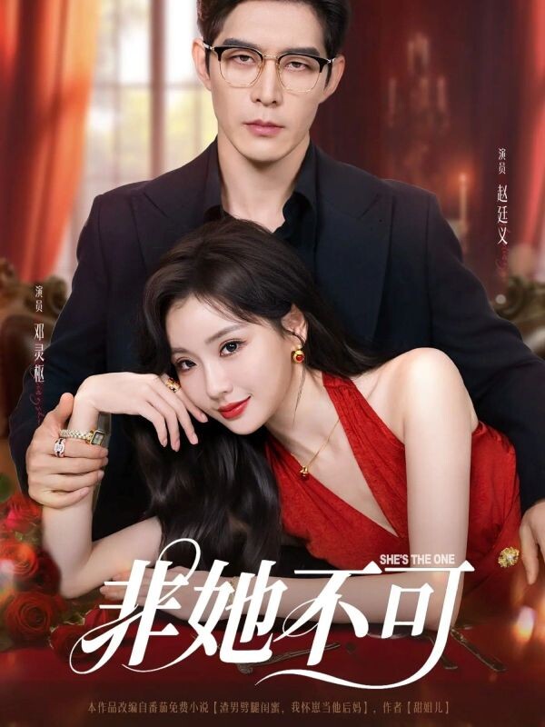 Только она/She's the one. Китай 2025, Чжао Тин И, Дэн Лин Шу